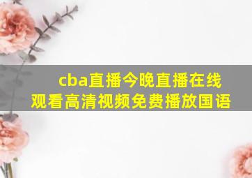 cba直播今晚直播在线观看高清视频免费播放国语