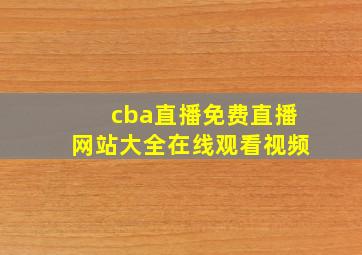 cba直播免费直播网站大全在线观看视频