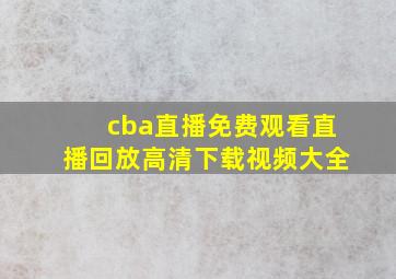 cba直播免费观看直播回放高清下载视频大全