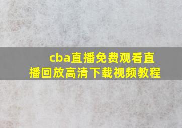 cba直播免费观看直播回放高清下载视频教程