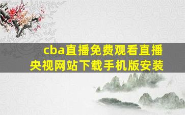 cba直播免费观看直播央视网站下载手机版安装