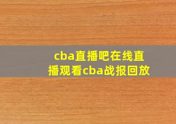 cba直播吧在线直播观看cba战报回放