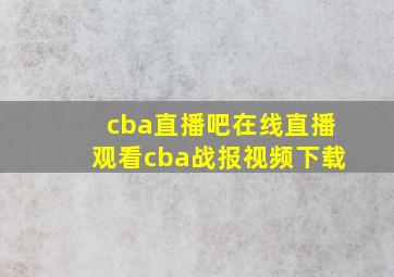 cba直播吧在线直播观看cba战报视频下载