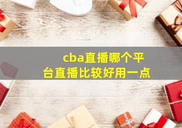 cba直播哪个平台直播比较好用一点