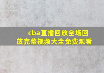 cba直播回放全场回放完整视频大全免费观看