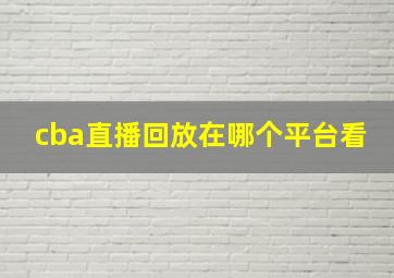 cba直播回放在哪个平台看