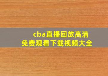 cba直播回放高清免费观看下载视频大全