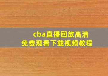 cba直播回放高清免费观看下载视频教程