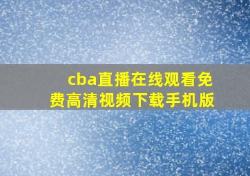 cba直播在线观看免费高清视频下载手机版