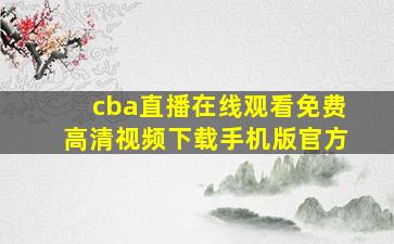 cba直播在线观看免费高清视频下载手机版官方