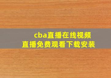 cba直播在线视频直播免费观看下载安装