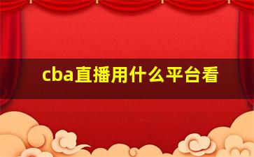 cba直播用什么平台看