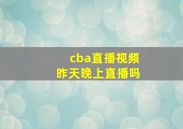 cba直播视频昨天晚上直播吗