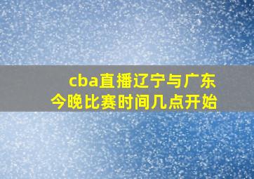 cba直播辽宁与广东今晚比赛时间几点开始