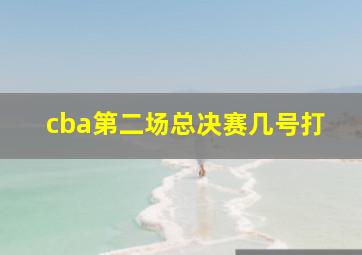 cba第二场总决赛几号打