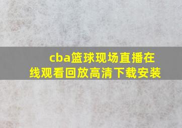 cba篮球现场直播在线观看回放高清下载安装