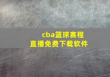 cba篮球赛程直播免费下载软件