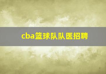 cba篮球队队医招聘