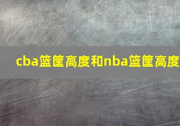 cba篮筐高度和nba篮筐高度