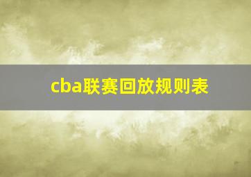 cba联赛回放规则表