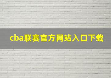 cba联赛官方网站入口下载