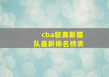 cba联赛新疆队最新排名榜表