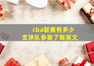 cba联赛有多少支球队参赛了呢英文