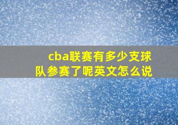 cba联赛有多少支球队参赛了呢英文怎么说