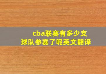 cba联赛有多少支球队参赛了呢英文翻译