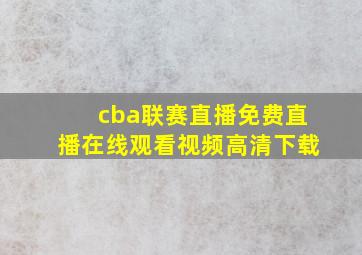 cba联赛直播免费直播在线观看视频高清下载