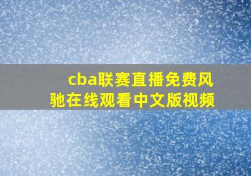 cba联赛直播免费风驰在线观看中文版视频