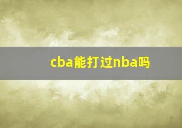 cba能打过nba吗