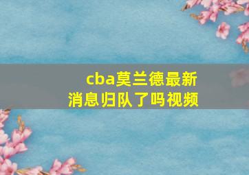 cba莫兰德最新消息归队了吗视频