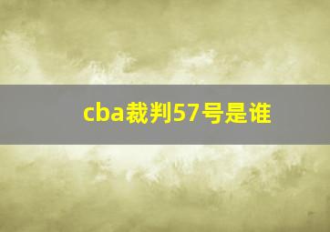 cba裁判57号是谁