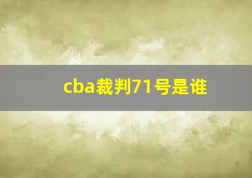 cba裁判71号是谁