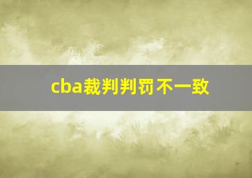 cba裁判判罚不一致