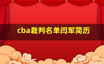 cba裁判名单闫军简历