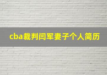 cba裁判闫军妻子个人简历