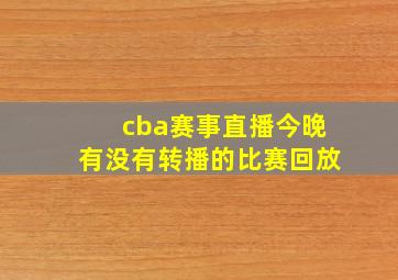 cba赛事直播今晚有没有转播的比赛回放