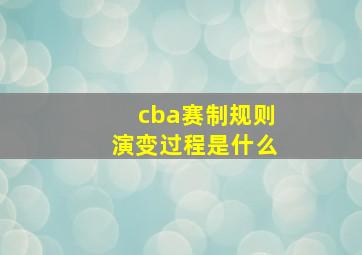 cba赛制规则演变过程是什么