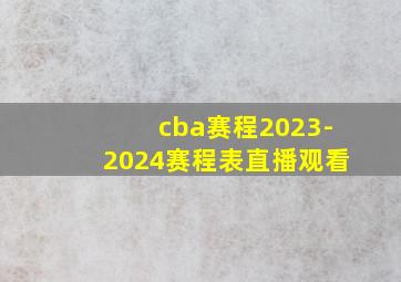 cba赛程2023-2024赛程表直播观看