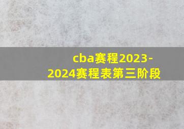 cba赛程2023-2024赛程表第三阶段