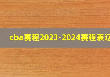 cba赛程2023-2024赛程表辽宁