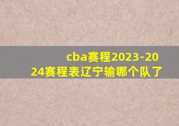 cba赛程2023-2024赛程表辽宁输哪个队了