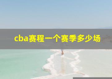 cba赛程一个赛季多少场