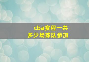 cba赛程一共多少场球队参加