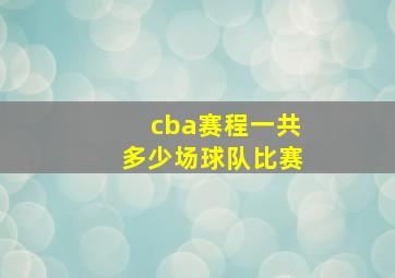 cba赛程一共多少场球队比赛