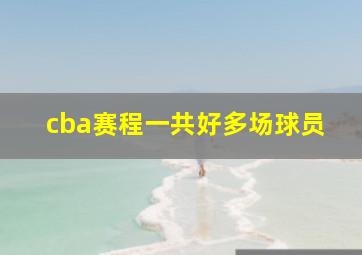 cba赛程一共好多场球员