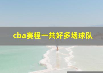 cba赛程一共好多场球队