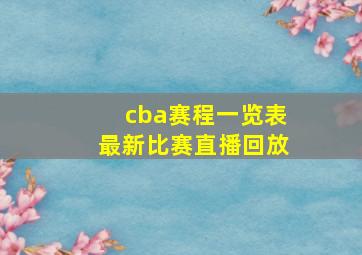 cba赛程一览表最新比赛直播回放